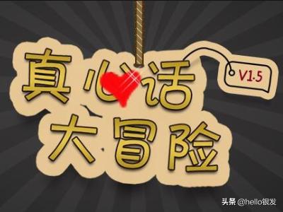 真心话大冒险第一季_真心话大冒险综艺全集