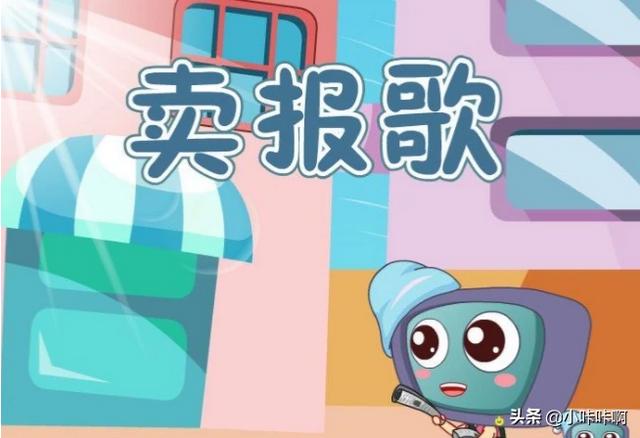 卖报歌儿歌视频_卖报歌儿歌歌曲