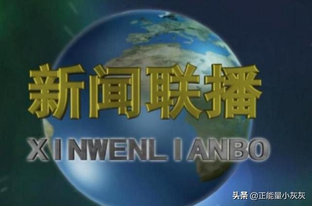 今天中央新闻联播直播 今天