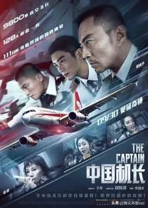 《中国机长》在线观看免费版