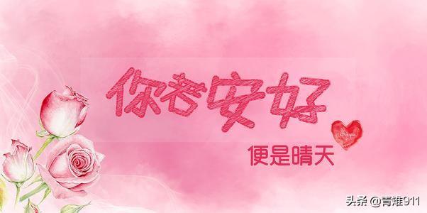 便是晴天（你若安好便是晴天什么意思）