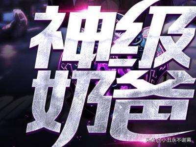 重生之全能巨星（重生之全能巨星杨乐）