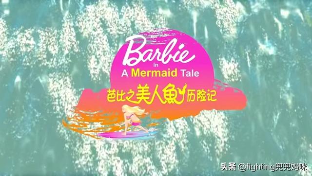 芭比美人鱼历险记（美人鱼历险记1国语免费观看）