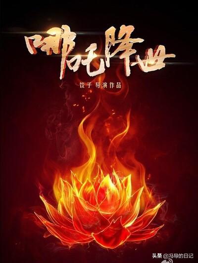 哪吒动画片免费观看完整版